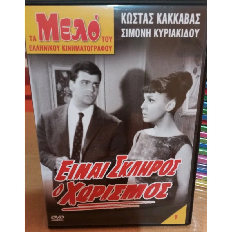 Einai skliros o horismos DVD