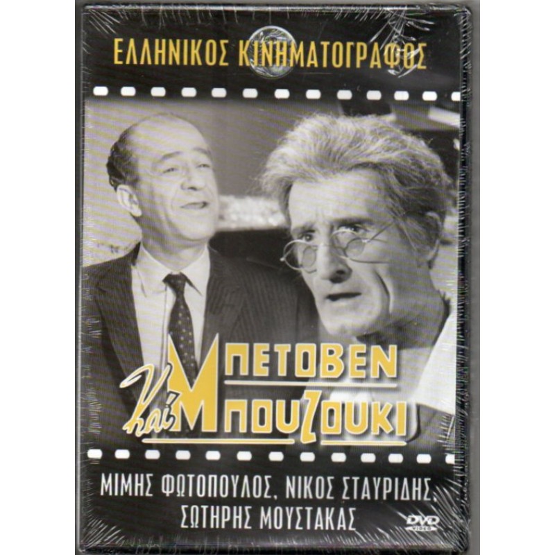 Μπετόβεν και Μπουζούκι DVD