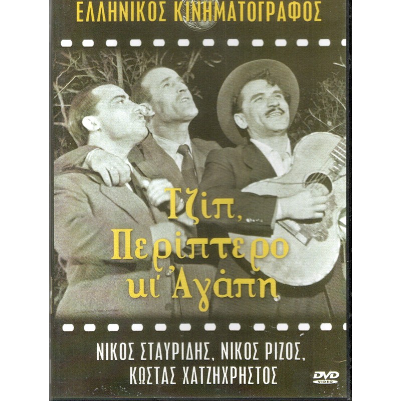 Τζιπ Περίπτερο Κι Αγάπη DVD