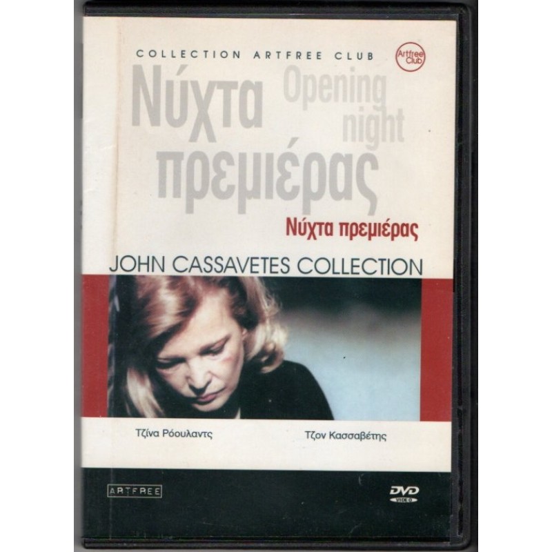 Νύχτα Πρεμιέρας (DVD)