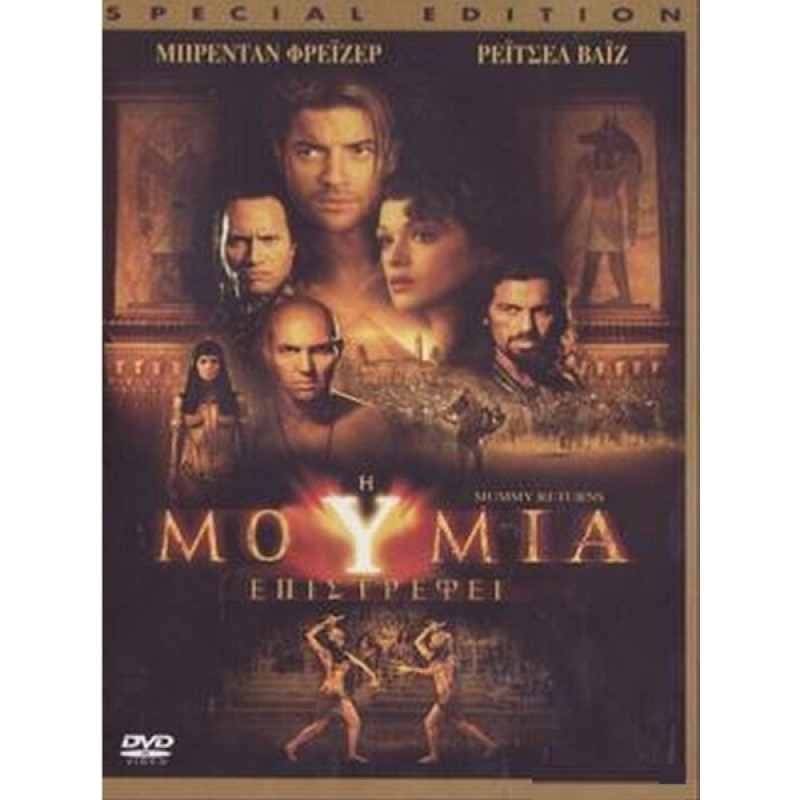 Η μούμια επιστρέφει DVD