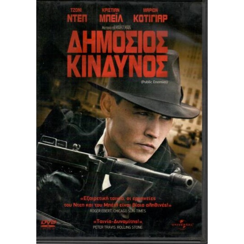 Δημόσιος κίνδυνος (DVD)