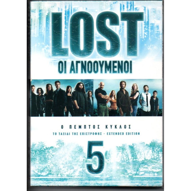 Οι αγνοούμενοι - Ο Πεμπτος κυκλος 2009 (3DVD)