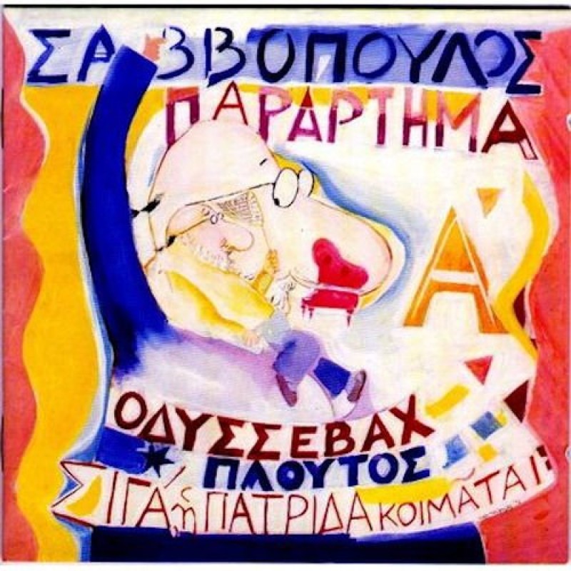 Διονύσης Σαββόπουλος - Παράρτημα Α CD