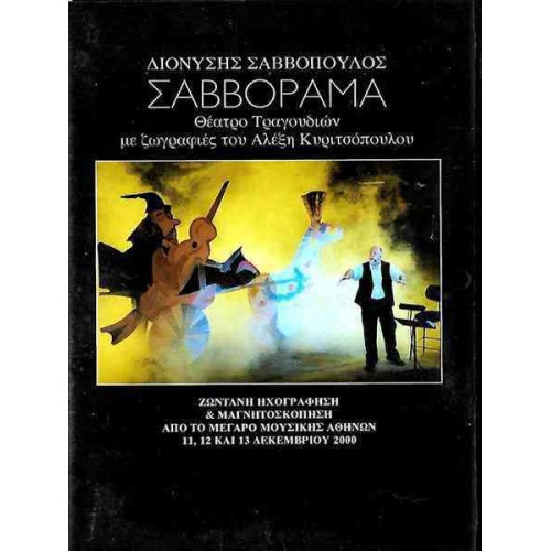Σαββόραμα (2CD)