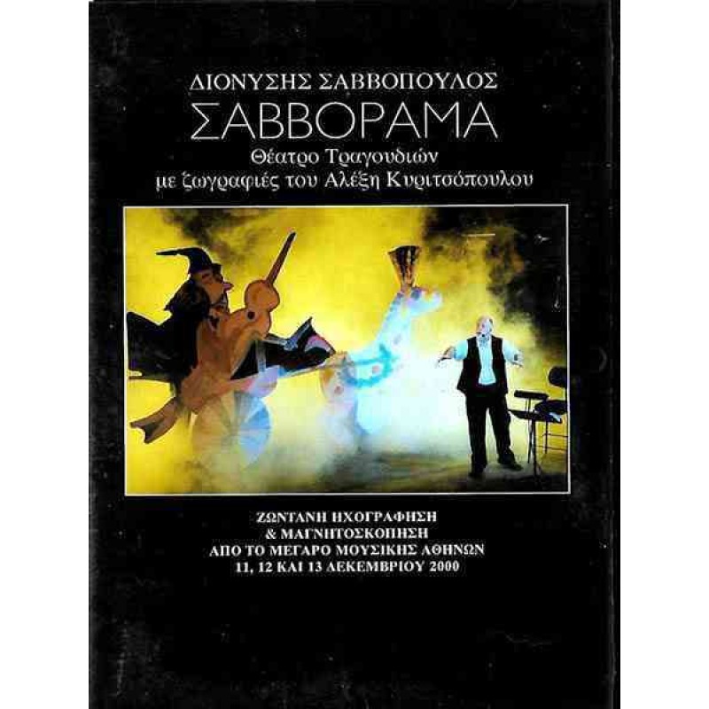 Σαββόραμα (2CD)
