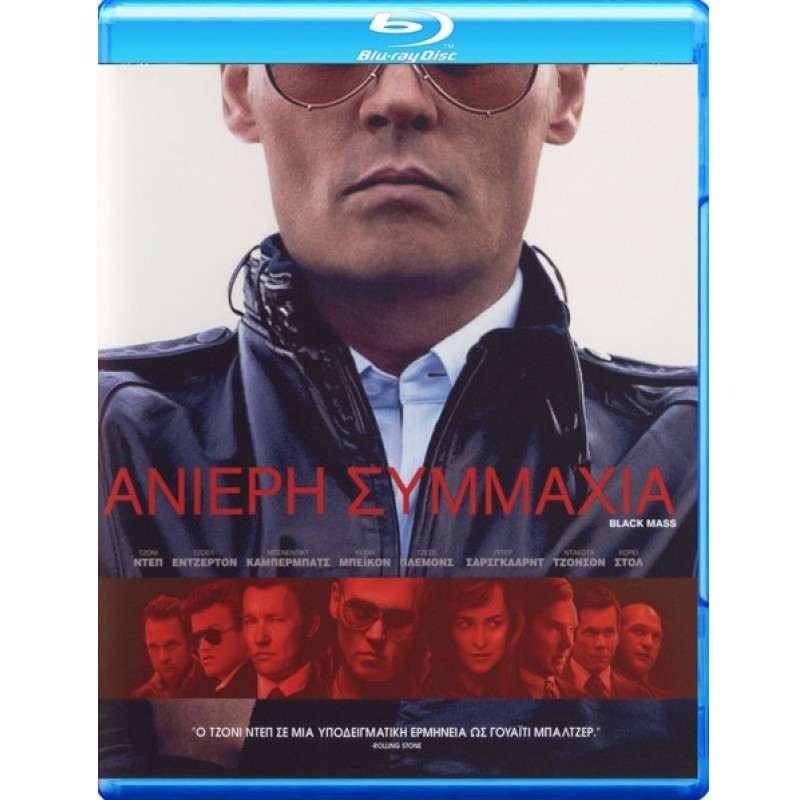 Ανίερη Συμμαχία Blu-ray