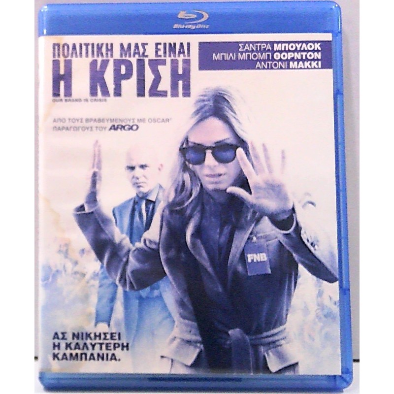 Πολιτική μας Είναι η Κρίση Blu-ray