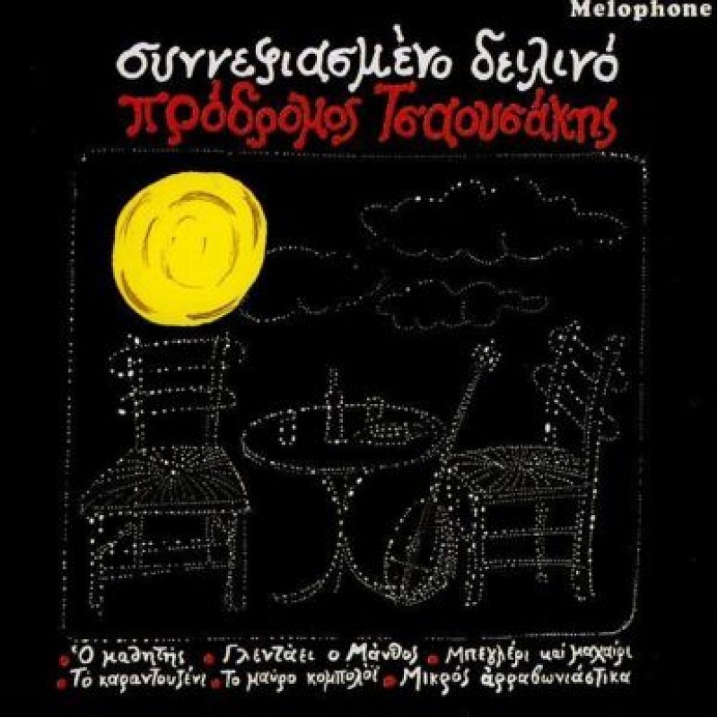 Synnefiasmeno Deilino (CD)