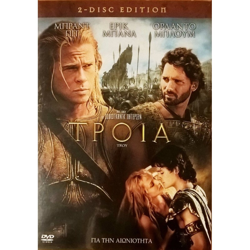 Τροία (2 Disc Edition DVD)