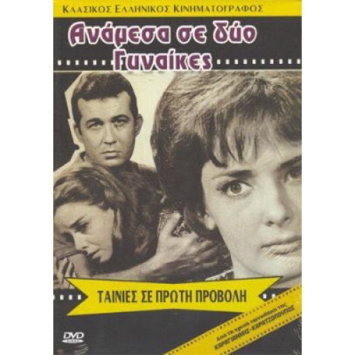 Αναμεσα σε δυο γυναικες DVD