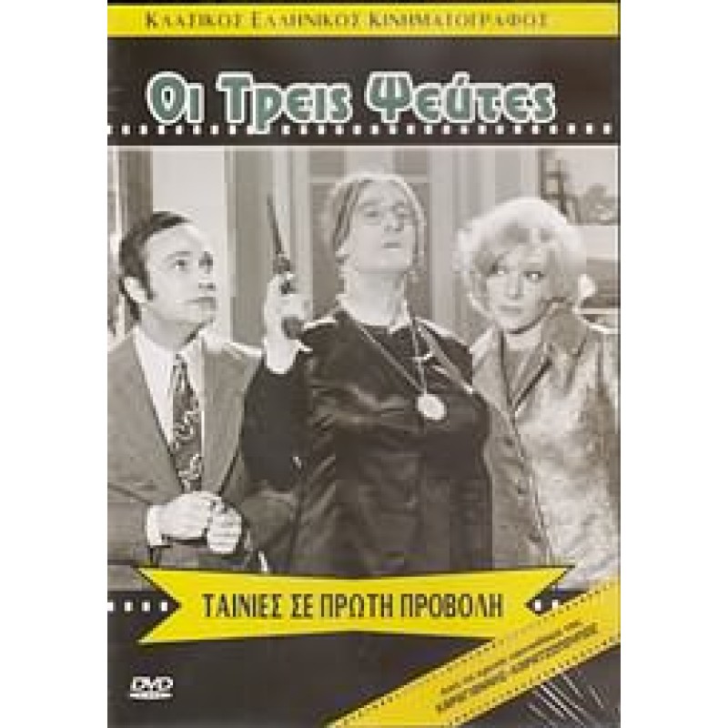 Οι Τρεις Ψεύτες (1970) DVD