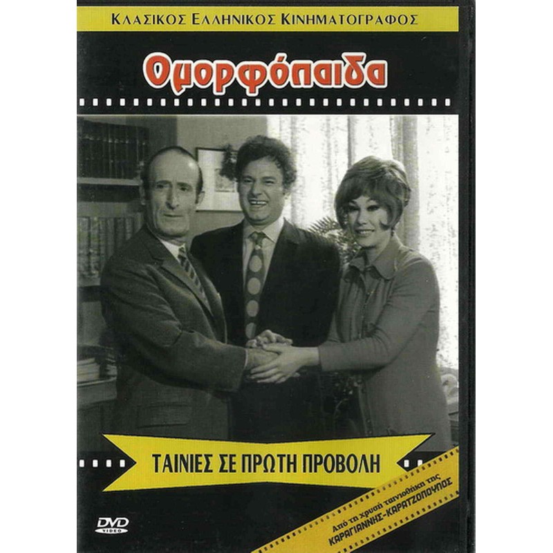 Omorfopaida DVD