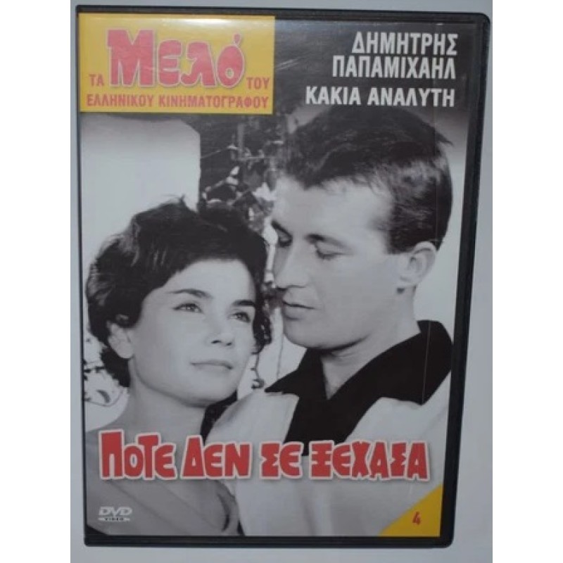 Ποτέ δε σε ξέχασα DVD
