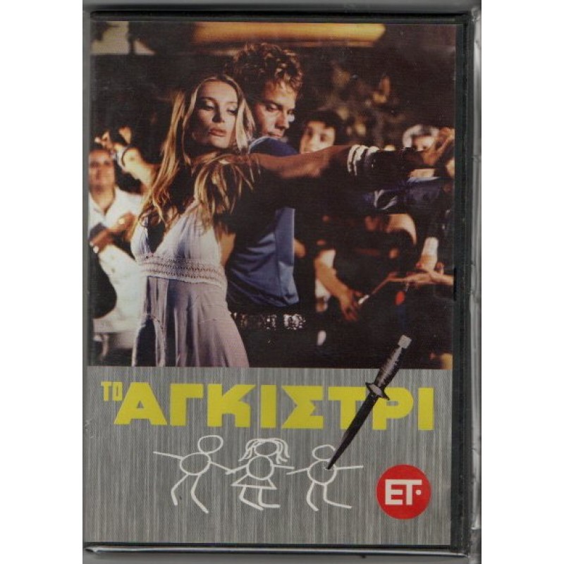 Το Αγκίστρι DVD