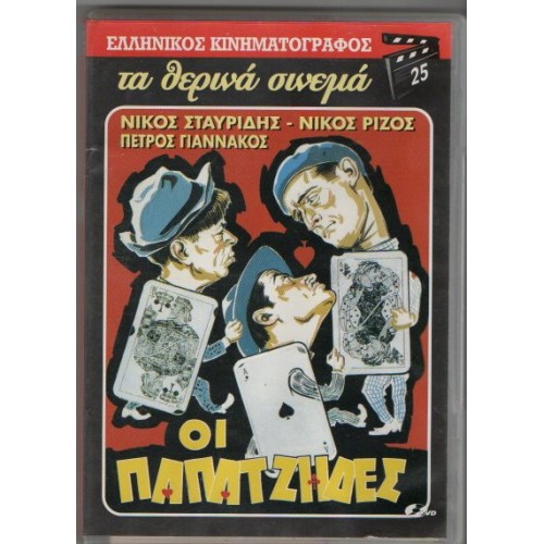 Oi Papatzides DVD