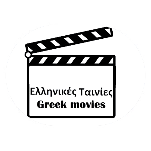 Ελληνικές Ταινίες