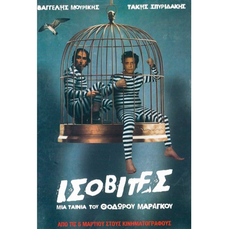 Ισοβίτες DVD