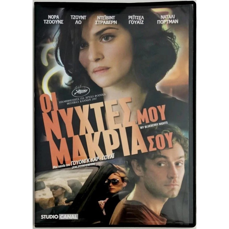 Οι νύχτες μου μακριά σου DVD